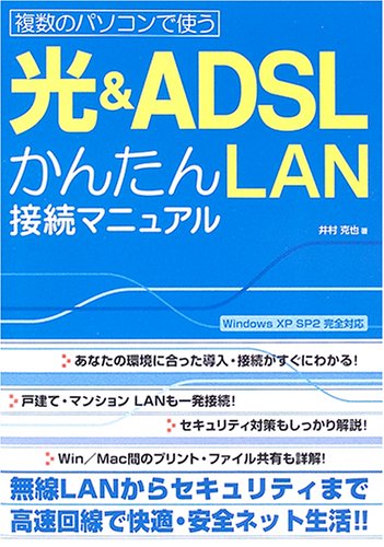 Light & ADSL simple LAN connection manual for use with multiple computers (2006) ISBN: 4881665243 [Japanese Import]