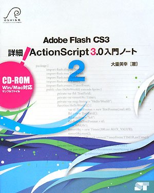 Adobe Flash CS3 details! ActionScript3.0 introductory note 2 (CD-ROM with) (2008) ISBN: 4881666460 [Japanese Import]