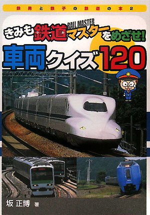 Kimi (book of Tetsuko and Tetsuo) Quiz 120 vehicle! Aim railway master (2008) ISBN: 4882643510 [Japanese Import]