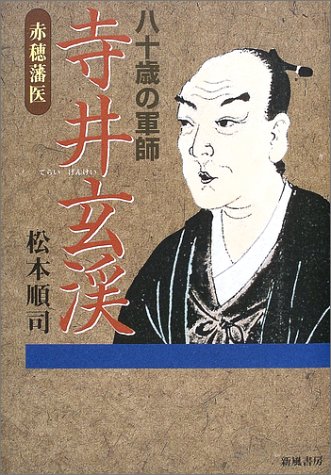 Ako clan doctor - strategist Terai Xuan Kay eighty (2003) ISBN: 4882695294 [Japanese Import]