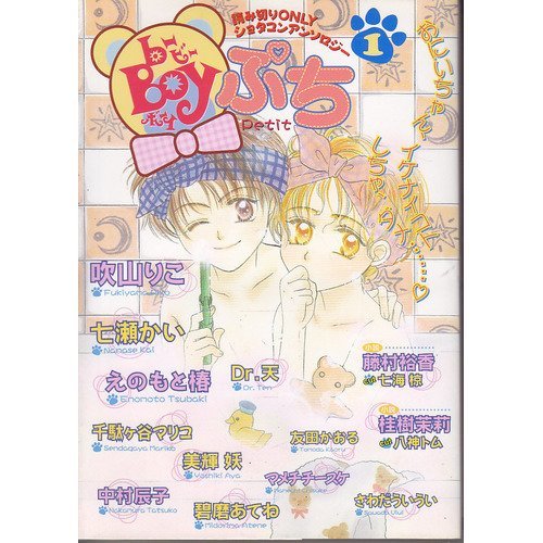 b-Boy Petit - one - shot shota anthology (1) (1998) ISBN: 4882717875 [Japanese Import]