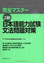 Japanese Language Proficiency Test Level Two Grammar (Kanzen masutaa 2 kyuu: Nihongo Nouryoku Shiken Bunpou Mondai Taisaku) (in Japanese) (Japanese Edition)