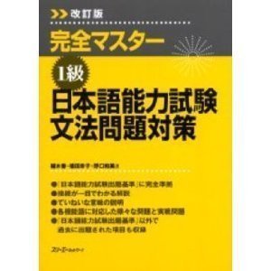 Japanese Language Proficiency Test Level One Grammar (Kanzen Masutaa 1 kyu: Nihongo Nouryoku Shiken Bunpou Mondai Taisaku) (in Japanese)