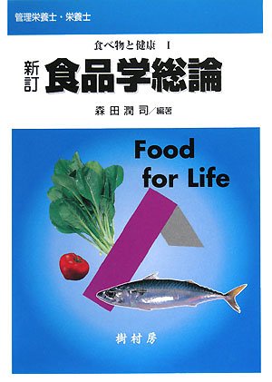 (Health (1 food)) Health <1> new Tay food science food and general remarks (2008) ISBN: 4883671410 [Japanese Import]