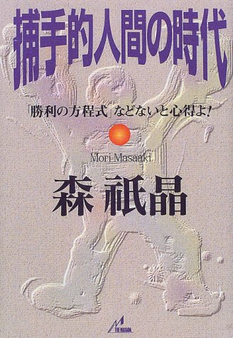 Era of catcher human beings - and not Kokoroeyo such as "winning formula"! (2000) ISBN: 4883970108 [Japanese Import]