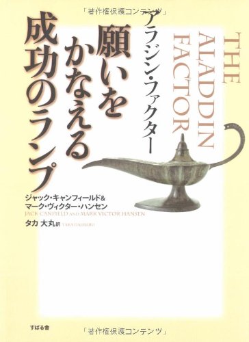 Lamp of success come true Aladdin Factor wish (2008) ISBN: 4883996972 [Japanese Import]