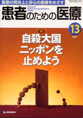 Let's stop the suicide powers Japan: Feature aimed at medical relief and improved quality of medical care - No. 13 health care for patients (2007) ISBN: 4884124138 [Japanese Import]