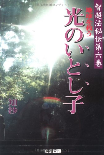 Assorted Love child of light to save the Earth (Ji ultra-secret law) (1999) ISBN: 4884817818 [Japanese Import]