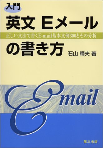 And Analysis of E-mail basic paragraph 300 be written in correct grammar - how to write an introductory English E-mail (2001) ISBN: 4884890302 [Japanese Import]