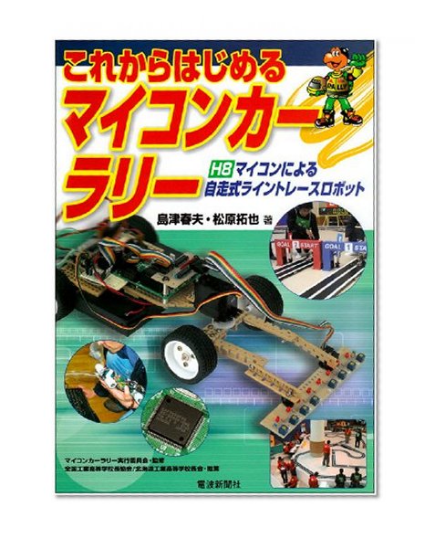 Line trace robot self-propelled by the microcomputer Car Rally-H8 microcontroller to begin now (2004) ISBN: 4885547660 [Japanese Import]