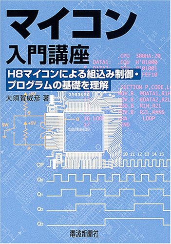 Understanding the basics of embedded control program by the microcomputer introductory course-H8 microcomputer (2005) ISBN: 4885547741 [Japanese Import]