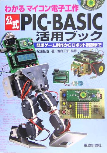 To robot control from microcomputer electronic work simple game creation can be seen - Official PIC-BASIC use of book (2005) ISBN: 488554789X [Japanese Import]