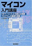Understanding the basics of embedded control program by the microcomputer introductory course-H8 microcomputer (2005) ISBN: 4885547741 [Japanese Import]
