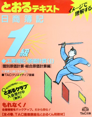 Toru text Nissho bookkeeping primary industry book-century costing <1> job costing, process costing reviews (1997) ISBN: 4885876672 [Japanese Import]