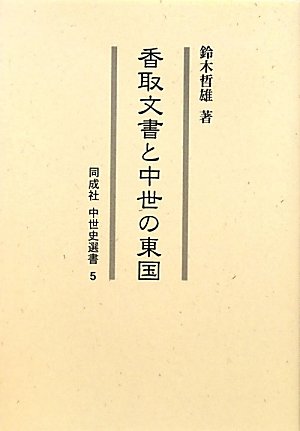 Dongguk and medieval Katori document (the film's medieval history Sensho) (2009) ISBN: 4886214908 [Japanese Import]