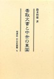 Dongguk and medieval Katori document (the film's medieval history Sensho) (2009) ISBN: 4886214908 [Japanese Import]