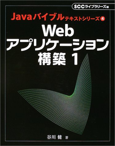 Building Web applications <1> (Java Bible text series) (2004) ISBN: 4886476554 [Japanese Import]