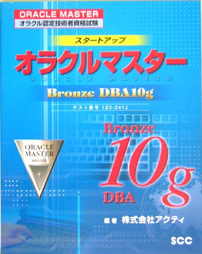 Startup Oracle Master Bronze DBA10g (SCC books) (2005) ISBN: 4886476996 [Japanese Import]