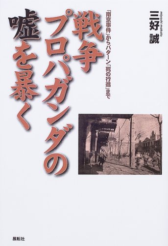 To "death march" from Bataan "Nanjing Incident" that - expose the lie of war propaganda (2005) ISBN: 4886562663 [Japanese Import]