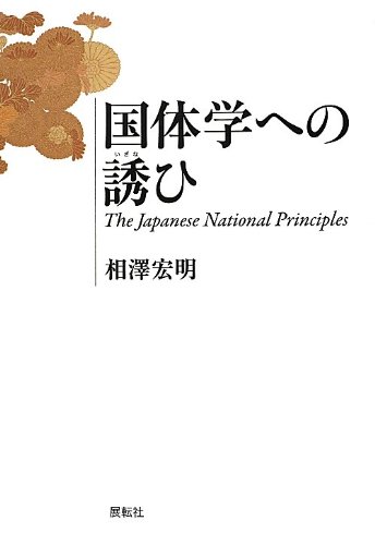 The Japanese National Principles-The Sasoi to the national polity science (2012) ISBN: 4886563767 [Japanese Import]