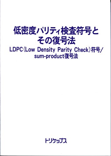 The decoding method and low-density parity check code (2002) ISBN: 4886572227 [Japanese Import]