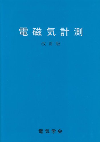 Electromagnetic measurement (1979) ISBN: 488686161X [Japanese Import]