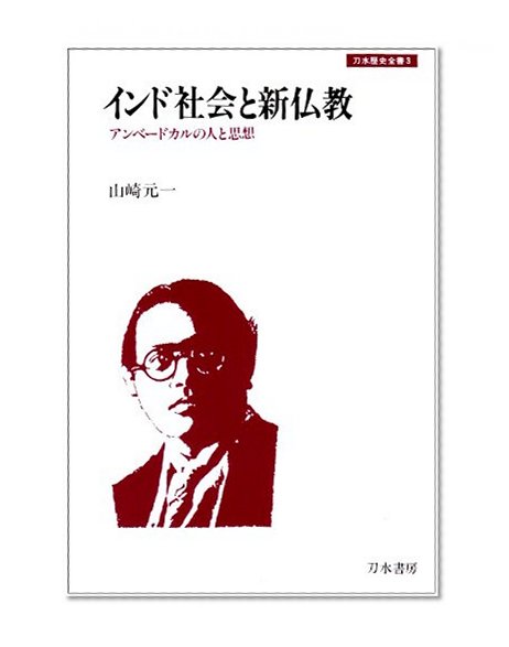 Shin Buddhism and Indian society - and people thought of Ambedkar (water sword history complete book) (1979) ISBN: 4887080026 [Japanese Import]