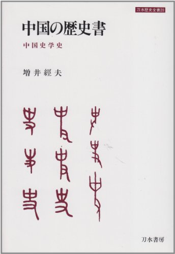 History book of China - China History History (sword water history complete book 20) (1984) ISBN: 4887080522 [Japanese Import]