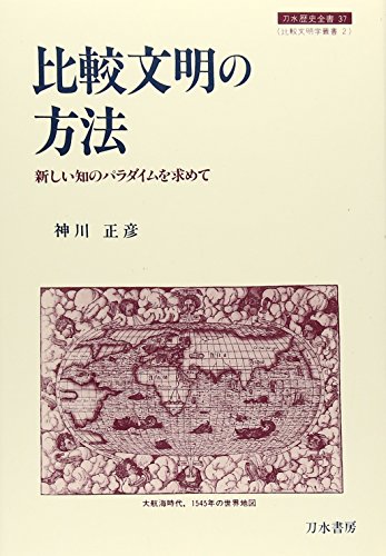 Seeking a new paradigm of knowledge - the method of comparative civilization (water sword history complete book - comparative civilization studies Sosho) (1995) ISBN: 4887081847 [Japanese Import]