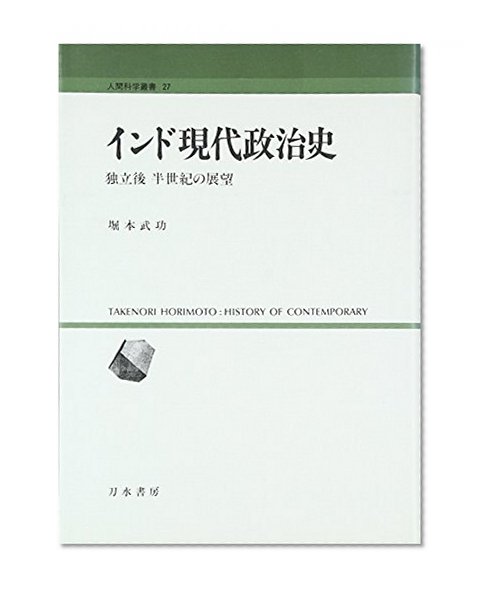 India modern political history - outlook after independence half a century (Human Sciences Sosho) (1997) ISBN: 4887082169 [Japanese Import]