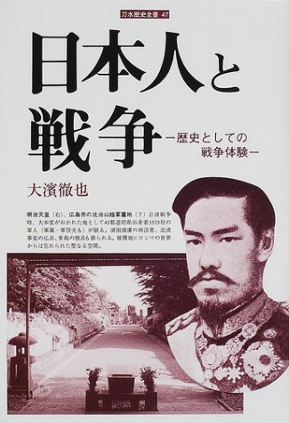 War with the Japanese - experience of war as history (sword water history complete book) (2002) ISBN: 4887082207 [Japanese Import]