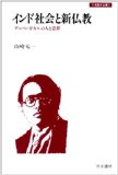 Shin Buddhism and Indian society - and people thought of Ambedkar (water sword history complete book) (1979) ISBN: 4887080026 [Japanese Import]