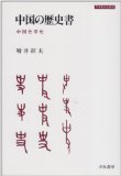 History book of China - China History History (sword water history complete book 20) (1984) ISBN: 4887080522 [Japanese Import]