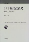 India modern political history - outlook after independence half a century (Human Sciences Sosho) (1997) ISBN: 4887082169 [Japanese Import]