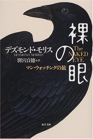 Journey of Man-watching - naked eye (2001) ISBN: 4887215118 [Japanese Import]