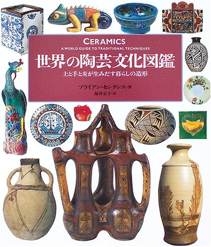 Modeling of living flame and hand and soil produce - pottery culture illustrated book of world (2005) ISBN: 488721703X [Japanese Import]