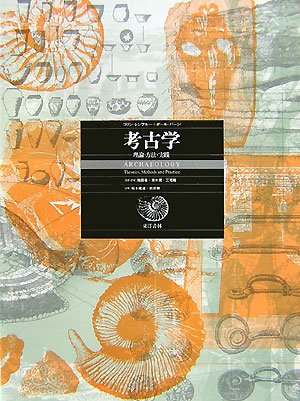 Archaeology - theory, methods, practice (2007) ISBN: 4887217153 [Japanese Import]