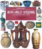 Modeling of living flame and hand and soil produce - pottery culture illustrated book of world (2005) ISBN: 488721703X [Japanese Import]
