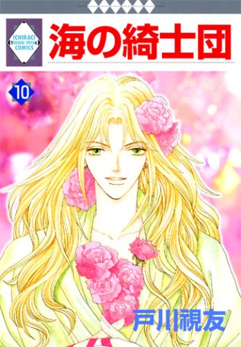 Cheer syndicate of the sea (10) (Tosuisha and position * raki Comics) (one-raki comics) (2008) ISBN: 4887418655 [Japanese Import]