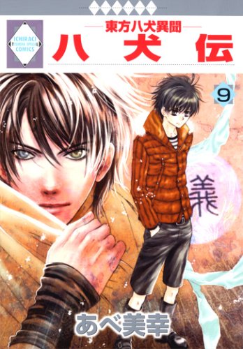 Eight dog Ibun east - - Hakkenden (9) (Tosuisha and position * raki Comics) (one-raki comics) (2008) ISBN: 4887418663 [Japanese Import]