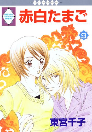 Red white eggs (9) (Tosuisha and position * raki Comics) (one-raki comics) (2009) ISBN: 4887419341 [Japanese Import]