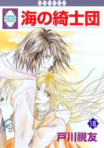 Cheer syndicate of the sea (16) (Tosuisha and position * raki Comics) (one-raki comics) (2010) ISBN: 4887419945 [Japanese Import]
