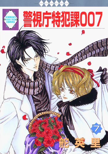 Tokyo Metropolitan Police Department specialized crime division 007 (7) (Tosuisha and position * raki Comics) (one-raki comics) (2010) ISBN: 4887419953 [Japanese Import]