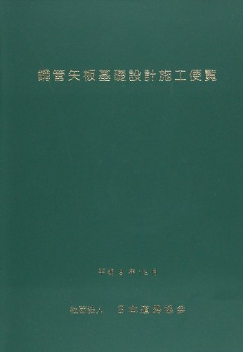 Steel pipe sheet pile foundation design and construction handbook (1997) ISBN: 4889502386 [Japanese Import]