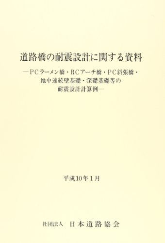 Material-PC rigid-frame bridge ~ RC Arch Bridge ~ PC cable-stayed bridge, underground continuous on seismic design of highway bridges (2002) ISBN: 4889502408 [Japanese Import]