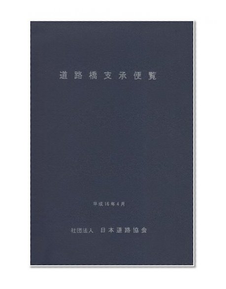 Road bridge bearing Handbook (2004) ISBN: 4889502513 [Japanese Import]