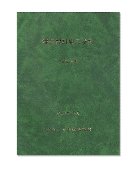 Pavement design guide for construction <2006 edition> (2006) ISBN: 4889503226 [Japanese Import]