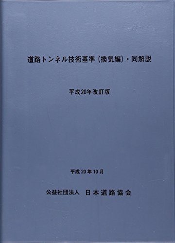 Road tunnel technical standards (ventilation ed) the commentary <2008 revised version> (2008) ISBN: 4889505091 [Japanese Import]