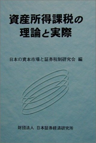 Theory and practice of asset income taxation (2000) ISBN: 4890320296 [Japanese Import]