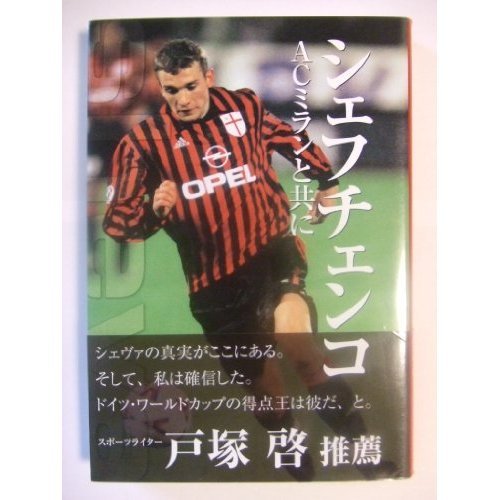 Along with the Shevchenko-AC Milan (2006) ISBN: 4890841296 [Japanese Import]